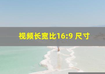 视频长宽比16:9 尺寸